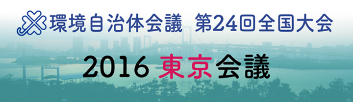 環境自治体会議 全国大会 2016東京会議